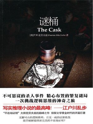 cover image of 谜桶